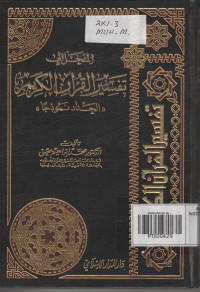 al-Mudkhalu ila Tafsir al-Qur'an al-Karim