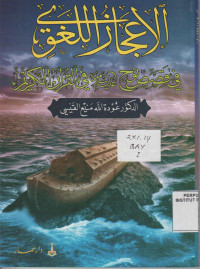 al-I'jaz al-Lughawi Fi Qashashi Nuh Alaihi al-Salam Fi al-Qur'an al-Karim